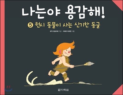 나는야 용감해! 5 원시 동물이 사는 신기한 동굴