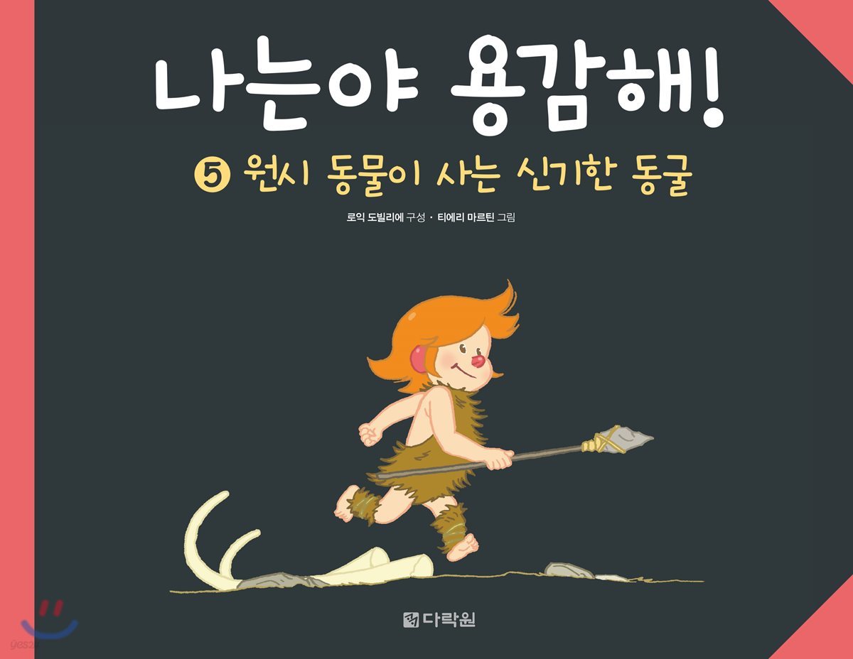 나는야 용감해! 5 원시 동물이 사는 신기한 동굴