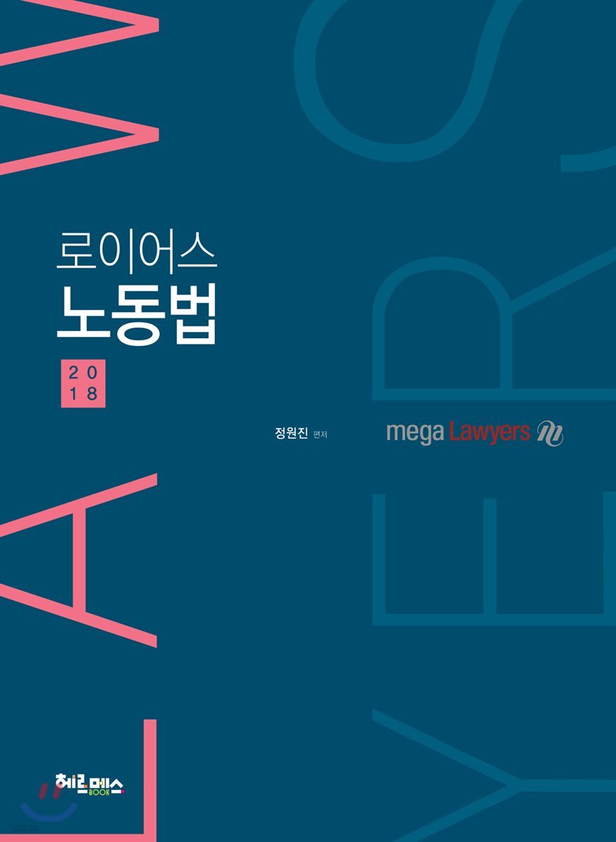 2018 로이어스 노동법