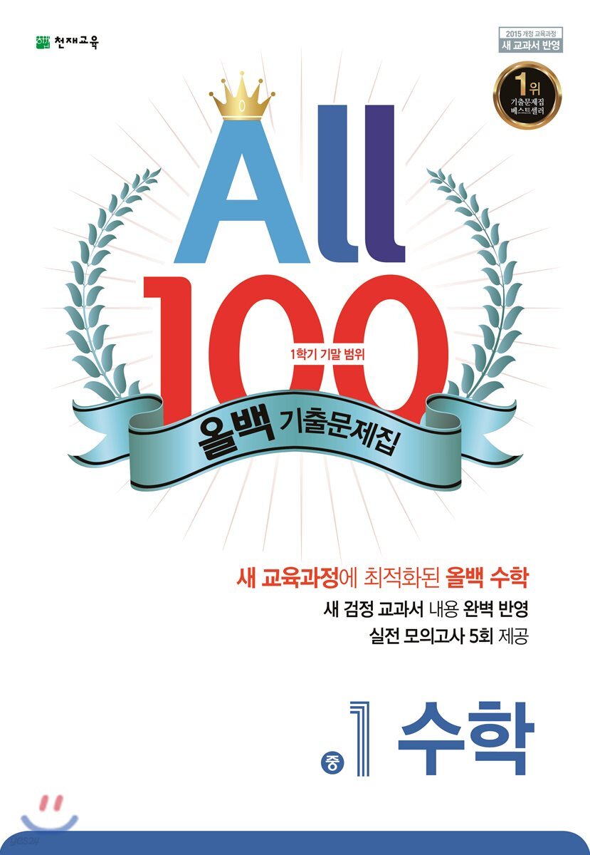 ALL100 올백 기출문제집 중1 수학 1학기 기말 범위 (2020년용)