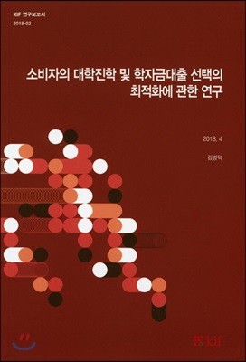 소비자의 대학진학 및 학자금대출 선택의 최적화에 관한 연구