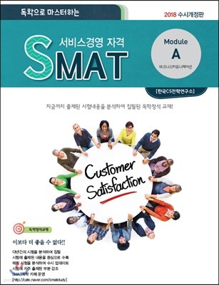 2018 독학으로 마스터하는 SMAT 서비스 경영 자격 Module A 비즈니스커뮤니케이션