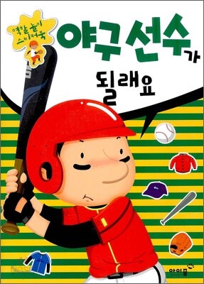 야구선수가 될래요