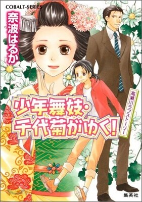 少年舞妓.千代菊がゆく! 高瀨川ラブスト-リ-