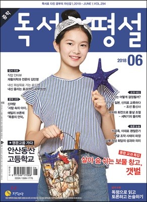 중학 독서평설 Vol.294 (2018년 6월호)