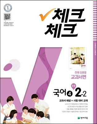 체크체크 국어 4 천재 김종철 교과서편 중등 2-2 (2018년)