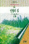 인형의 집 (에세이/상품설명참조/2)