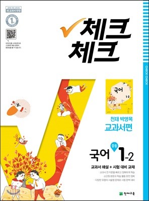 체크체크 국어 2 천재 박영목 교과서편 중등 1-2 (2018년)