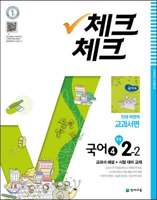 체크체크 국어 4 천재 박영목 교과서편 중등 2-2 (2018년)