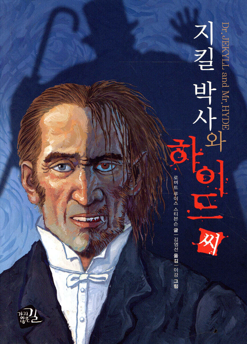 지킬 박사와 하이드씨