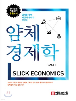 얌체 경제학 SLICK ECONOMICS