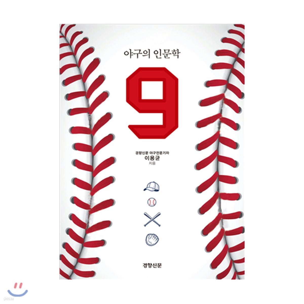 야구의 인문학 9