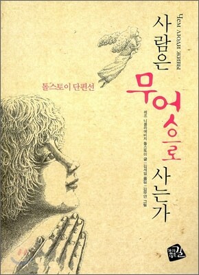 사람은 무엇으로 사는가