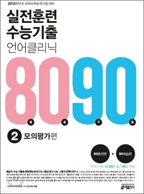 실전훈련 수능기출 언어 클리닉 8090 2 모의평가편 (2012년)