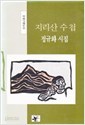 지리산 수첩 - 정규화 시집 (눈의 시인들 3) (1989 초판)