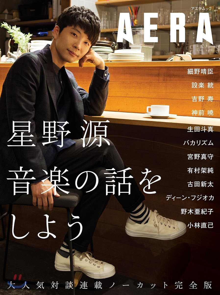 星野源 音樂の話をしよう