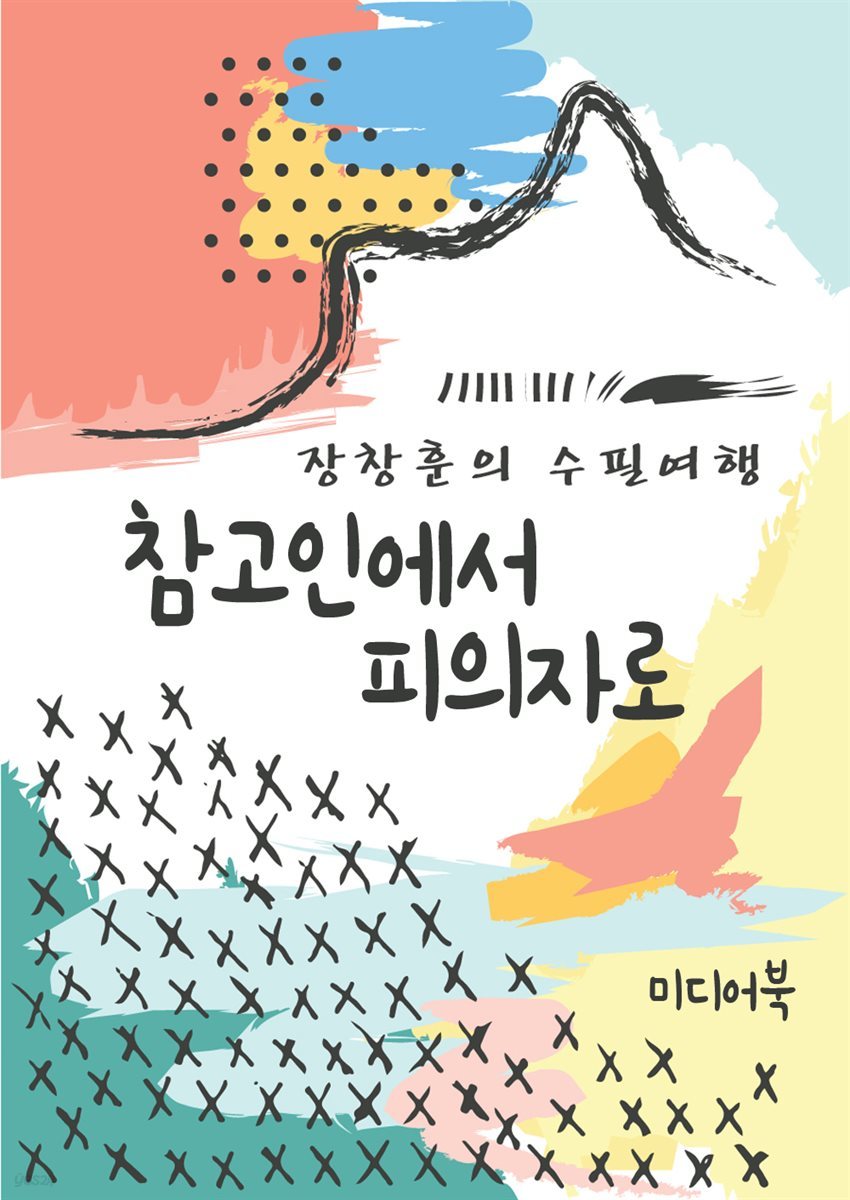 참고인에서 피의자로 - 장창훈의 수필여행