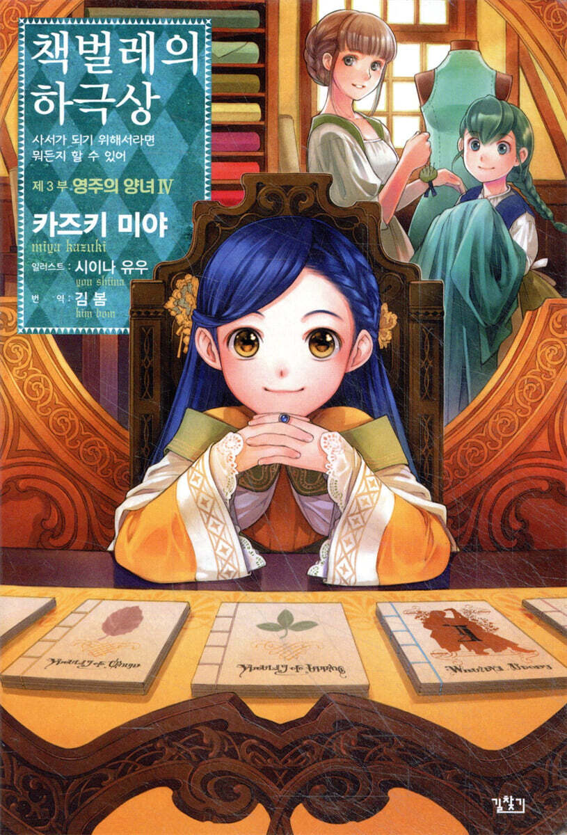 책벌레의 하극상 제3부 - 영주의 양녀 4