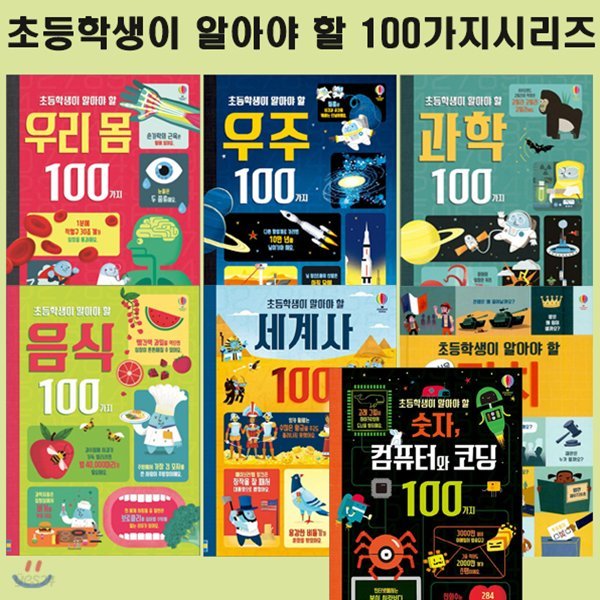 [어스본코리아]초등학생이 알아야 할 100가지 시리즈(전7권)