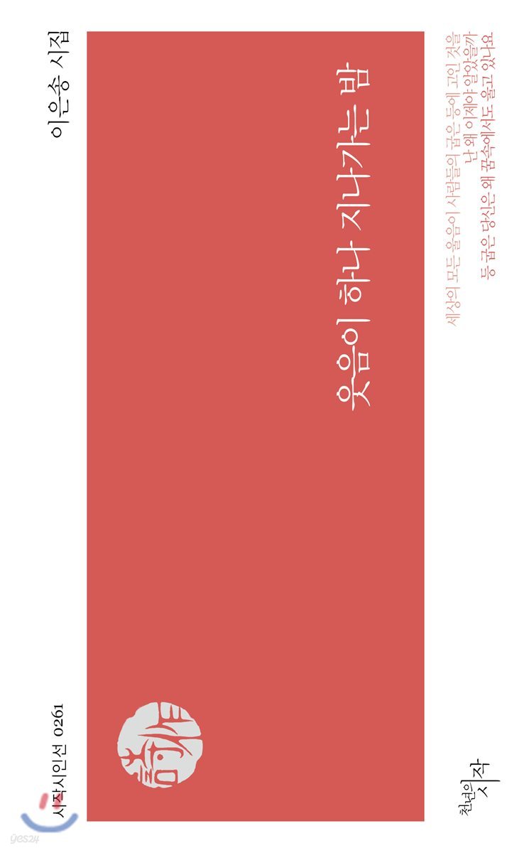 웃음이 하나 지나가는 밤
