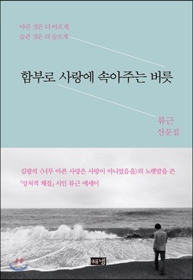 함부로 사랑에 속아주는 버릇