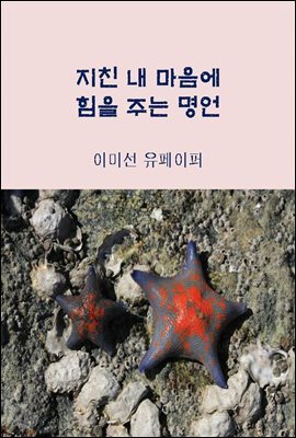 지친 내 마음에 힘을 주는 명언