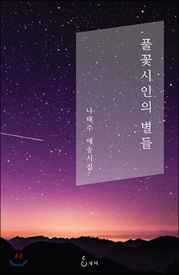 풀꽃시인의 별들