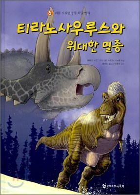 티라노사우루스와 위대한 멸종