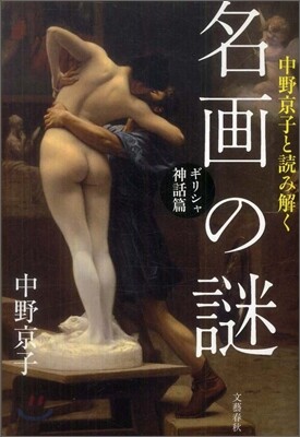 中野京子と讀み解く名畵の謎 ギリシャ神話篇