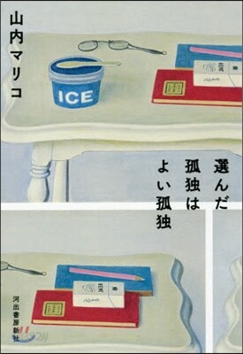 選んだ孤獨はよい孤獨