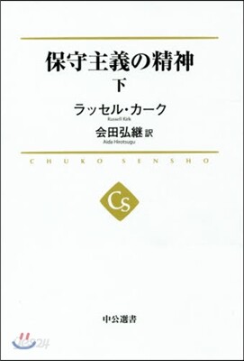 保守主義の精神(下)