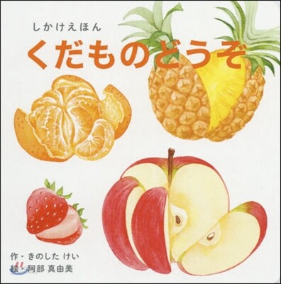 しかけえほん くだものどうぞ