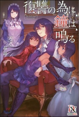 復讐の爲に鐘は鳴る