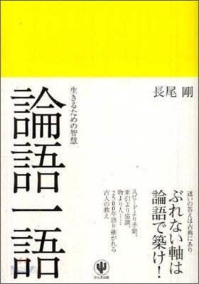 論語一語 生きるための智慧
