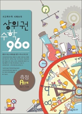 상위권수학 960 A단계 측정 : 061~120