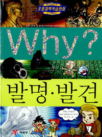 Why? 발명.발견 (아동만화/큰책/양장/2)