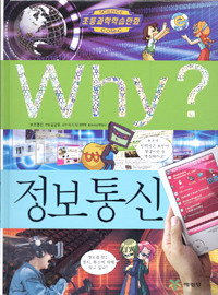 Why? 정보통신 (아동만화/큰책/양장/2)