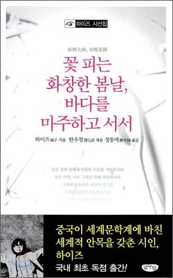 꽃 피는 화창한 봄날, 바다를 마주하고 서서 (面朝大海, 春暖花開)