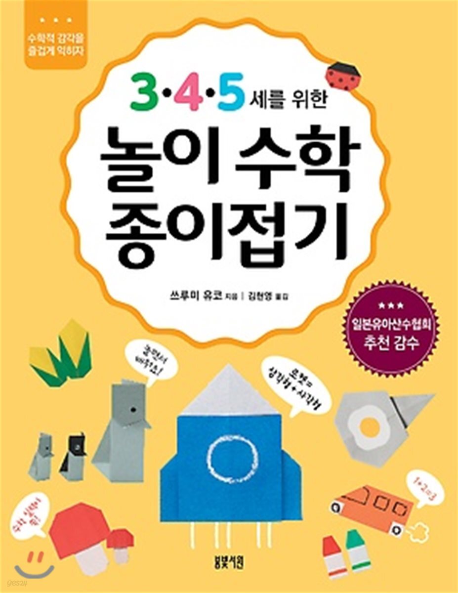 3·4·5세를 위한 놀이수학 종이접기