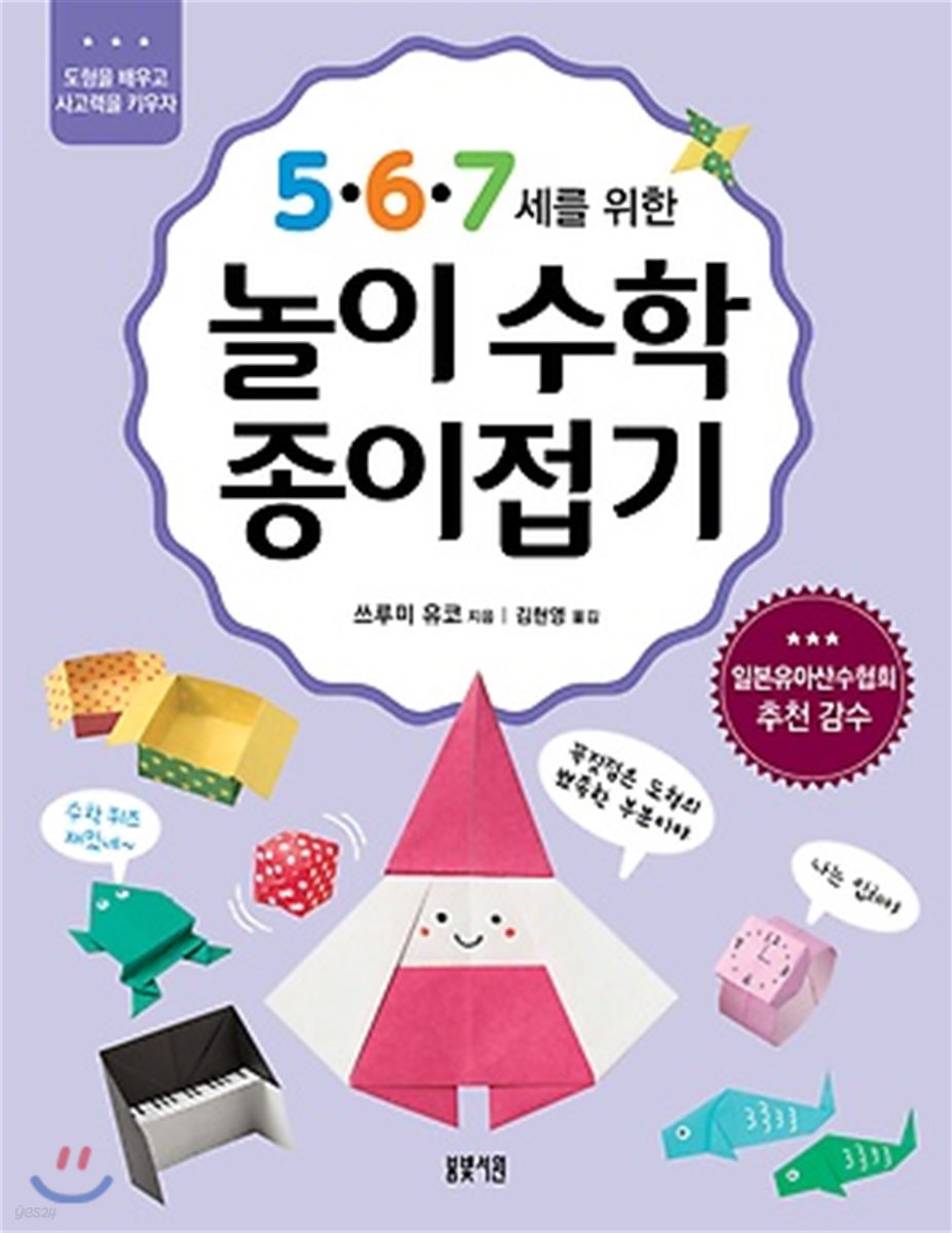 5·6·7세를 위한 놀이수학 종이접기