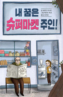 내 꿈은 슈퍼마켓 주인!