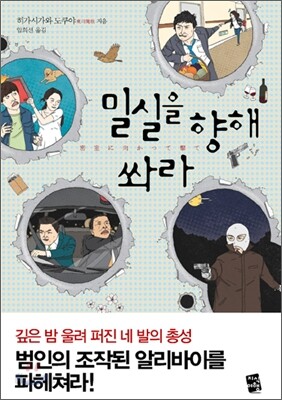 밀실을 향해 쏴라