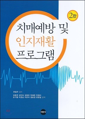 치매예방 및 인지재활 프로그램