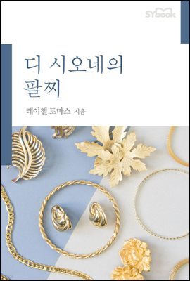 디 시오네의 팔찌