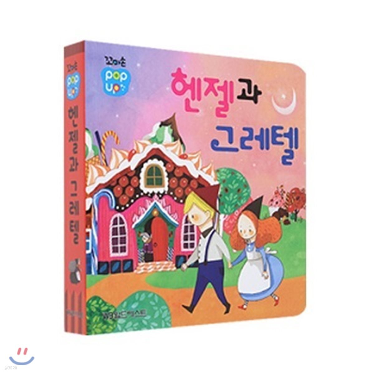 꼬마손 팝업북 명작동화  -헨젤과 그레텔