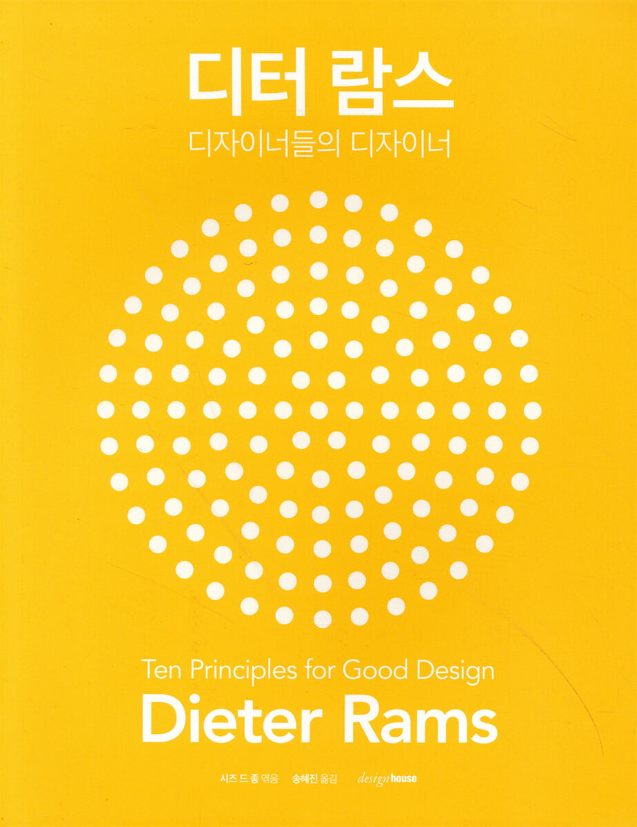 디터 람스 : 디자이너들의 디자이너