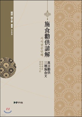 시식권공언해(진언권공/삼단시식문) 