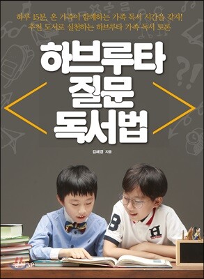 하브루타 질문 독서법