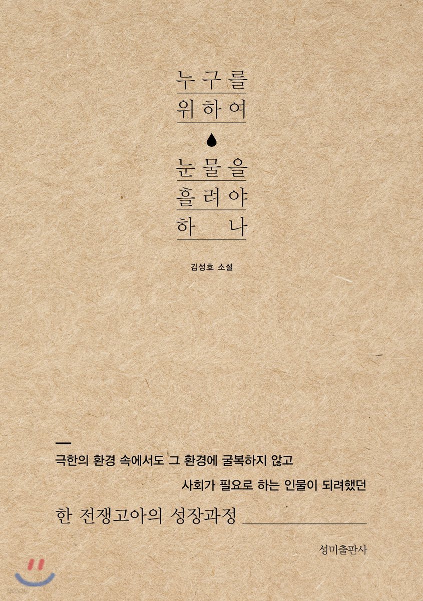 누구를 위하여 눈물을 흘려야 하나