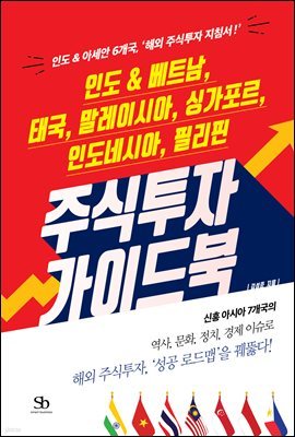 [대여] 인도 & 베트남, 태국, 말레이시아, 싱가포르, 인도네시아, 필리핀 주식투자 가이드북